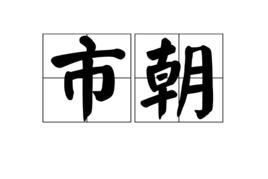 市朝 市朝