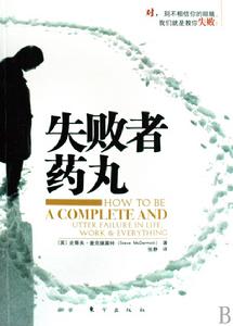 失敗者藥丸 失敗者藥丸