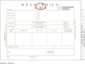 建安發票 建安發票