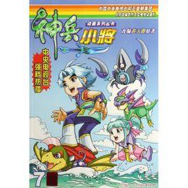 神兵小將7 神兵小將7