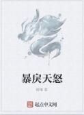 暴戾天怒 暴戾天怒