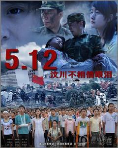 《5.12汶川不相信眼淚》