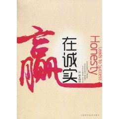 贏在誠實 贏在誠實