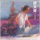 《不變的守候》