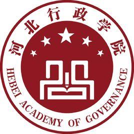 河北行政學院 河北行政學院