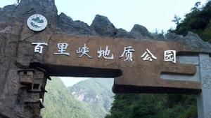 百里峽地質公園 百里峽地質公園