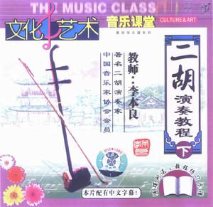 《二胡演奏教程（下）》封面圖