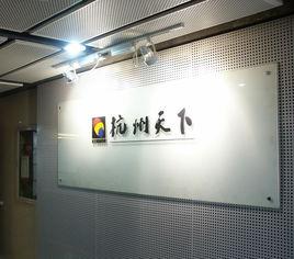 天下遊戲 天下遊戲