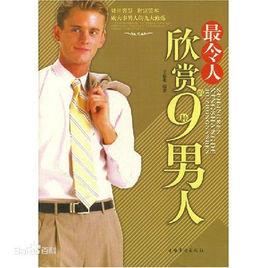 最令人欣賞的9種男人 最令人欣賞的9種男人