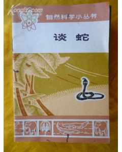 《談蛇》 《談蛇》