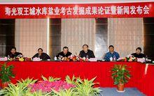 “山東壽光雙王城水庫鹽業考古發掘成果論證