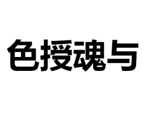 色授魂與
