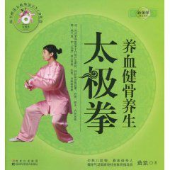 養血健骨養生太極拳 養血健骨養生太極拳