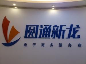 圓通新龍 圓通新龍