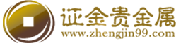 證金（福建）貴金屬投資有限公司