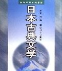 日本古典文學(高等學校日語教材) 日本古典文學(高等學校日語教材)