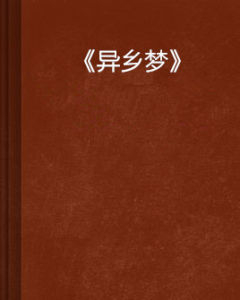 《異鄉夢》