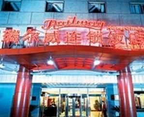 北京瑞爾威連鎖飯店