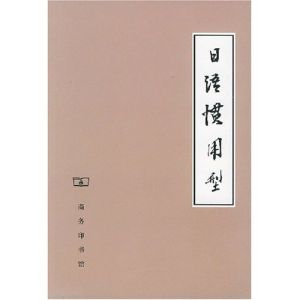 日語慣用型 日語慣用型