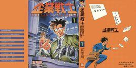 企業戰士 01 企業戰士 01