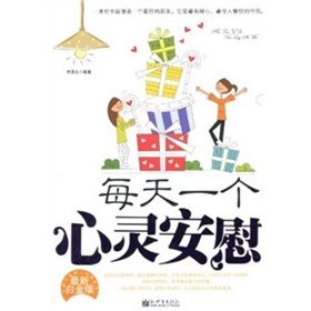 《每天一個心靈安慰(最新白金版)》 《每天一個心靈安慰(最新白金版)》