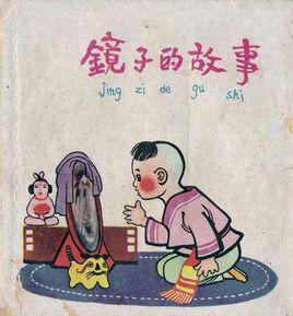 鏡子的故事 鏡子的故事