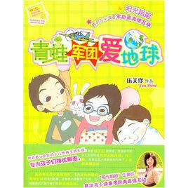 陽光姐姐小書房·青蛙軍團愛地球 陽光姐姐小書房·青蛙軍團愛地球