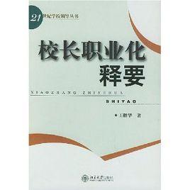 校長職業化釋要 校長職業化釋要