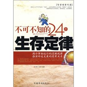 《不可不知的24個生存定律》 《不可不知的24個生存定律》