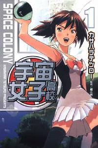 宇宙女子高校 宇宙女子高校