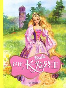 芭比之長髮公主 芭比之長髮公主