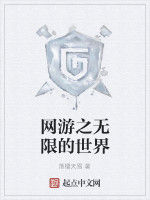 網遊之無限的世界 網遊之無限的世界