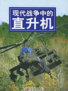 現代戰爭中的直升機 現代戰爭中的直升機
