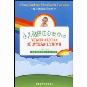 小兒腦癱的自然療法 小兒腦癱的自然療法