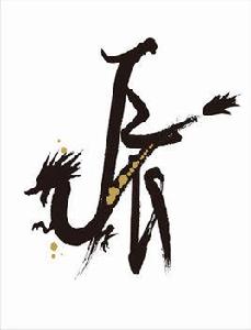 辰龍[十二地支與十二生肖的形象化代表]