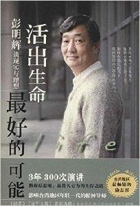 活出生命最好的可能:彭明輝談現實與理想 活出生命最好的可能:彭明輝談現實與理想