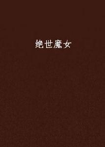 絕世魔女 絕世魔女