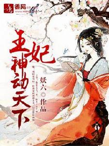 王妃神動天下 王妃神動天下