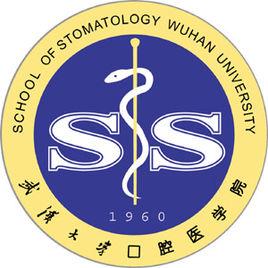 武漢大學口腔醫學院 武漢大學口腔醫學院