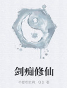 劍痴修仙 劍痴修仙