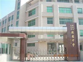 榕橋中學 榕橋中學