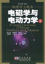 電磁學與電動力學2