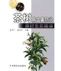 茶樹病蟲害防治原色生態圖譜 茶樹病蟲害防治原色生態圖譜