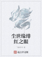 塵世緣緋紅之眼 塵世緣緋紅之眼