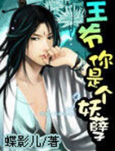 王爺你是個妖孽 王爺你是個妖孽