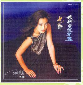 也許[張艾嘉專輯]