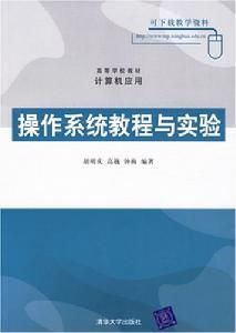 作業系統教程與實驗 