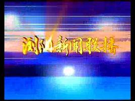 瀏陽電視台 瀏陽電視台