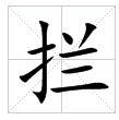 田字格中的“攔”字