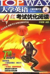 大學英語4級考試最佳化閱讀 大學英語4級考試最佳化閱讀